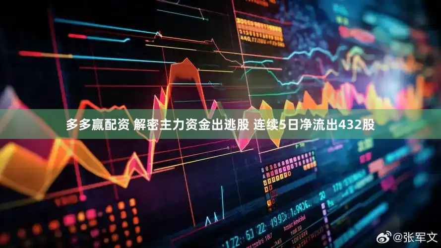 多多赢配资 解密主力资金出逃股 连续5日净流出432股