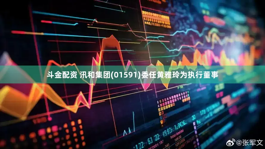 斗金配资 汛和集团(01591)委任黄雅玲为执行董事