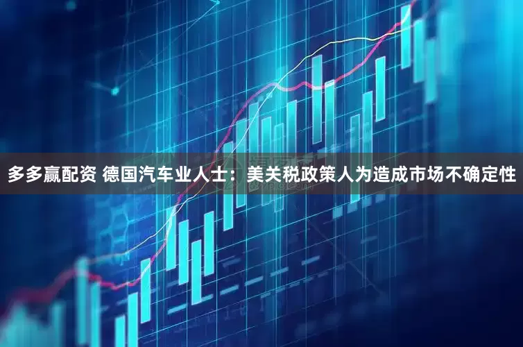 多多赢配资 德国汽车业人士：美关税政策人为造成市场不确定性