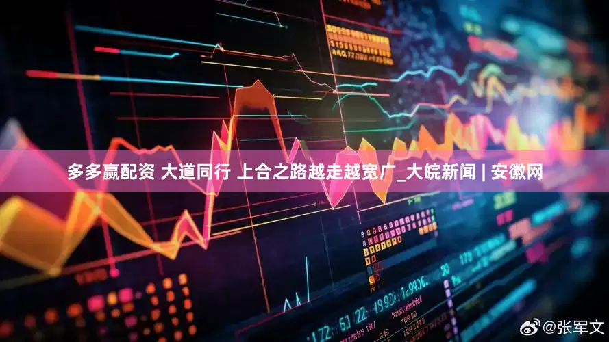 多多赢配资 大道同行 上合之路越走越宽广_大皖新闻 | 安徽网
